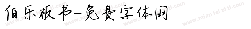 伯乐板书字体转换