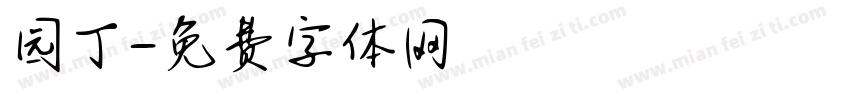 园丁字体转换