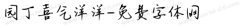 园丁喜气洋洋字体转换