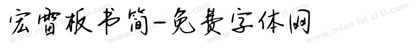 宏雷板书简字体转换