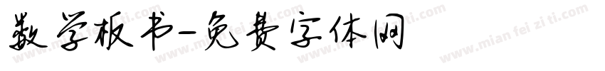 数学板书字体转换