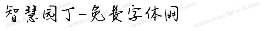 智慧园丁字体转换