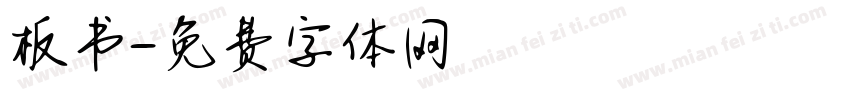 板书字体转换