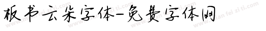 板书云朵字体字体转换