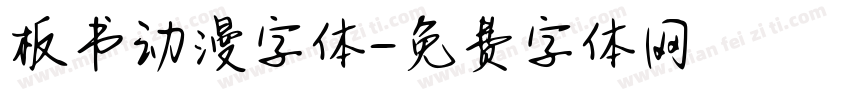 板书动漫字体字体转换