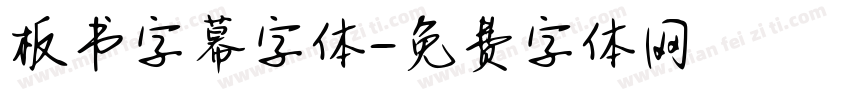 板书字幕字体字体转换