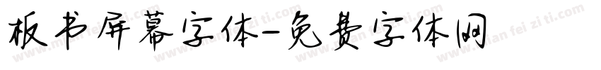 板书屏幕字体字体转换