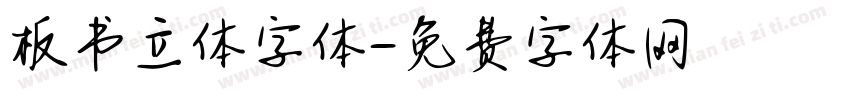 板书立体字体字体转换