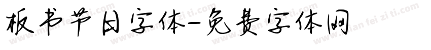 板书节日字体字体转换