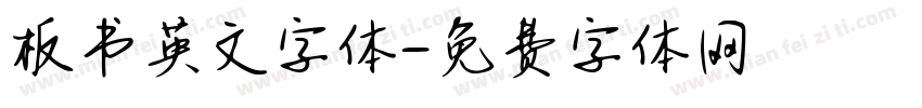 板书英文字体字体转换
