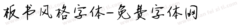 板书风格字体字体转换