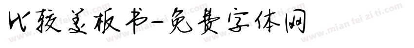 比较美板书字体转换