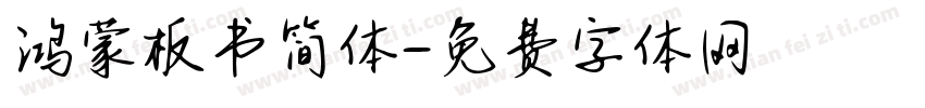鸿蒙板书简体字体转换
