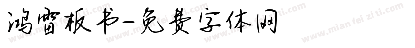 鸿雷板书字体转换