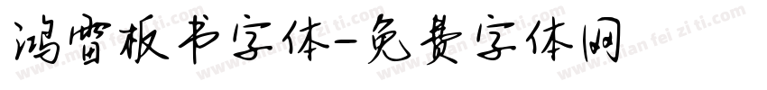 鸿雷板书字体字体转换