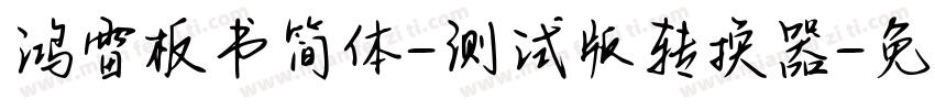 鸿雷板书简体-测试版转换器字体转换