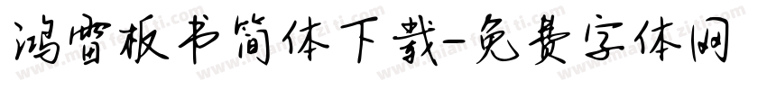 鸿雷板书简体下载字体转换