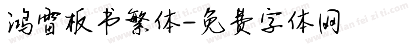 鸿雷板书繁体字体转换
