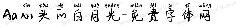 Aa心头的白月光字体转换