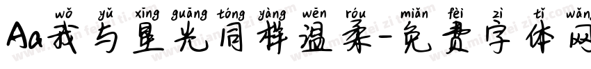 Aa我与星光同样温柔字体转换