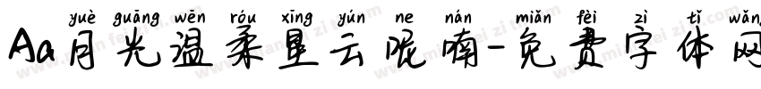 Aa月光温柔星云呢喃字体转换