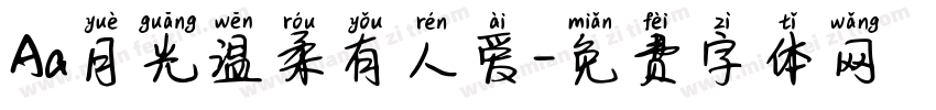 Aa月光温柔有人爱字体转换