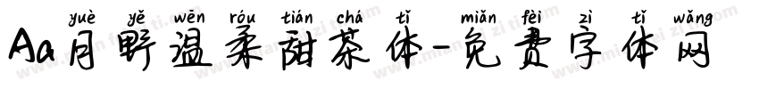 Aa月野温柔甜茶体字体转换