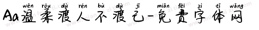 Aa温柔渡人不渡己字体转换