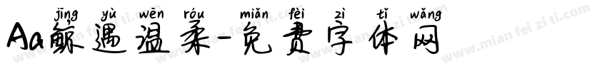 Aa鲸遇温柔字体转换