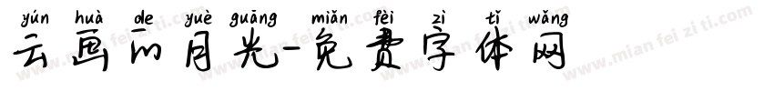 云画的月光字体转换