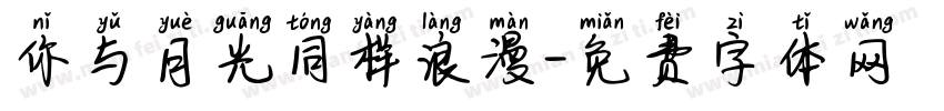 你与月光同样浪漫字体转换