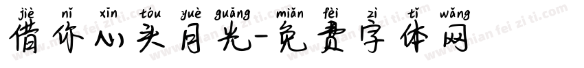 借你心头月光字体转换