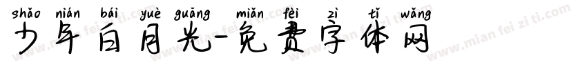 少年白月光字体转换