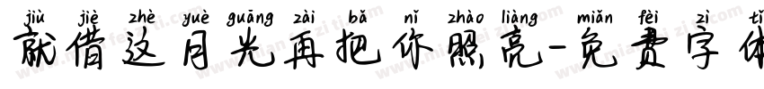 就借这月光再把你照亮字体转换