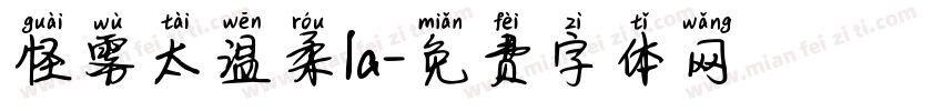 怪雾太温柔la字体转换