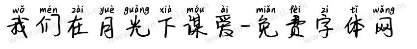 我们在月光下谋爱字体转换