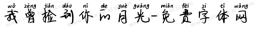 我曾捡到你的月光字体转换