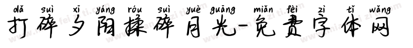 打碎夕阳揉碎月光字体转换
