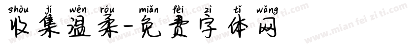 收集温柔字体转换