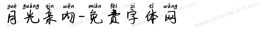 月光亲吻字体转换