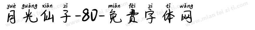 月光仙子-80字体转换