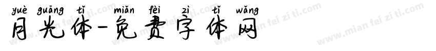 月光体字体转换