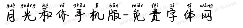 月光和你手机版字体转换