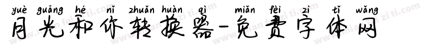 月光和你转换器字体转换