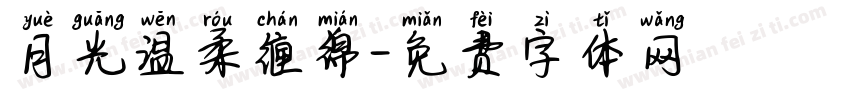 月光温柔缠绵字体转换