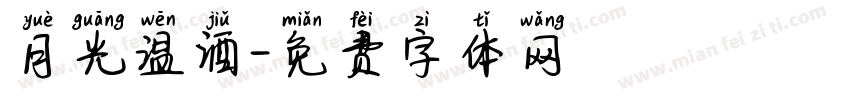 月光温酒字体转换