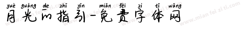 月光的指引字体转换