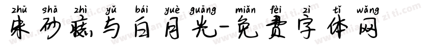朱砂痣与白月光字体转换