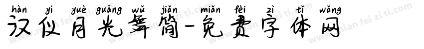 汉仪月光舞简字体转换