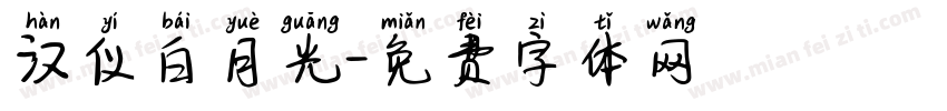 汉仪白月光字体转换